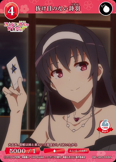 抜け目のない詩羽 【BB/SHS/068N】